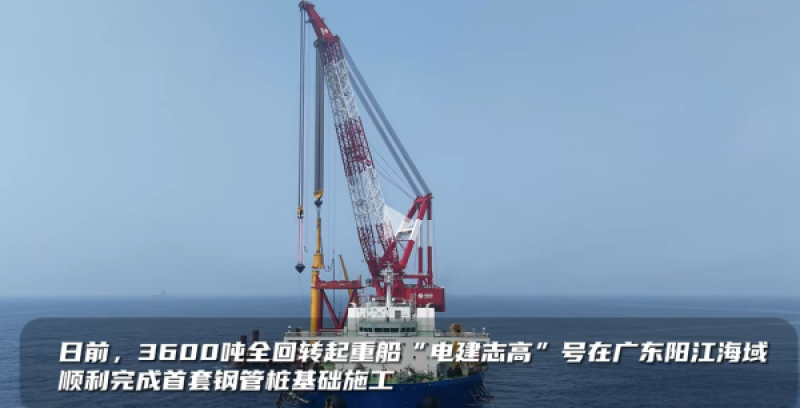 3600吨全回转起重船“电建志高”完成首套钢管桩基础施工