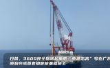 3600吨全回转起重船“电建志高”完成首套钢管桩基础施工