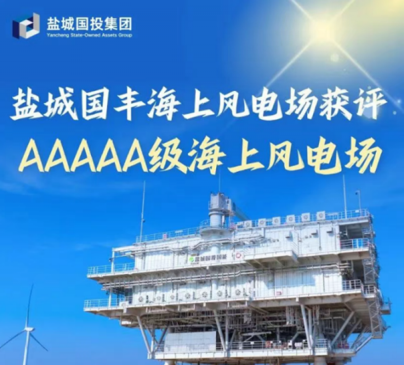 盐城国丰海上风电场获评5A级海上风电场