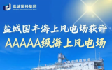 盐城国丰海上风电场获评5A级海上风电场