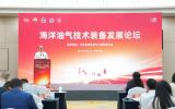 第四届海洋油气工程技术与装备论坛在西安召开 共探行业高质量发展新路径