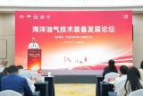 第四届海洋油气工程技术与装备论坛在西安召开 共探行业高质量发展新路径