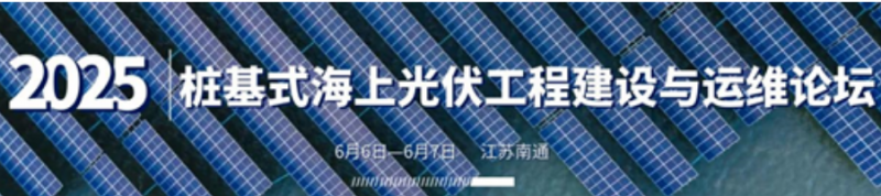 《向海探“光”•中国首届桩基式海上光伏峰会》