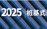《向海探“光”•中国首届桩基式海上光伏峰会》