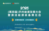 深度聚焦县域能源开发利用，2025（第四届）农村能源发展大会即将隆重举行 