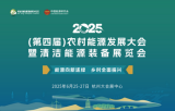 深度聚焦县域能源开发利用，2025（第四届）农村能源发展大会即将隆重举行 