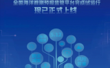 全国海洋观测预报监管平台上线 助力海洋防灾减灾