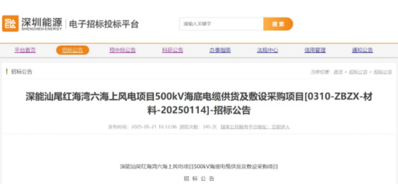 深能汕尾红海湾六海上风电项目海缆招标