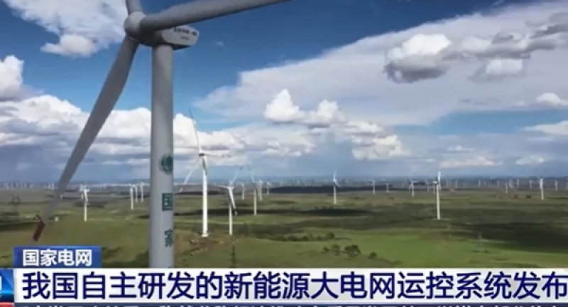 我国自主研发的新能源大电网运控系统发布