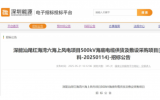 深能汕尾红海湾六海上风电项目海缆招标