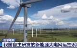 我国自主研发的新能源大电网运控系统发布
