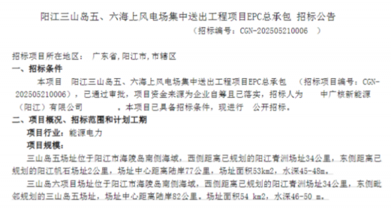中广核阳江三山岛海上风电项目招标
