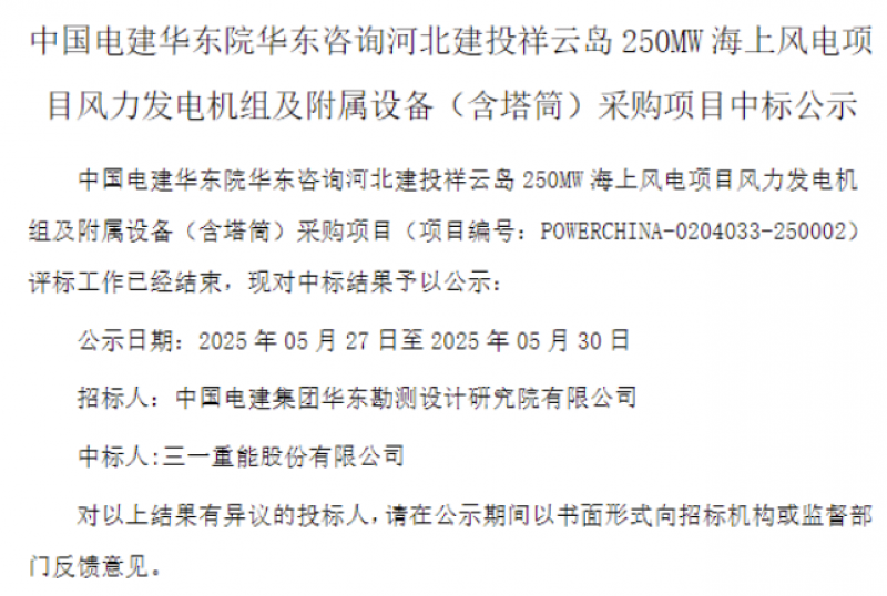 250MW！三一重能中标海上风电项目