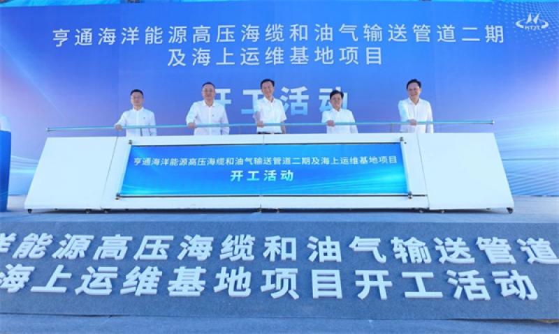 亨通海洋能源高压海缆和油气输送管道二期及海上运维基地项目开工！