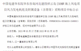 250MW！三一重能中标海上风电项目