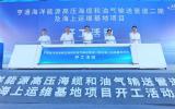 亨通海洋能源高压海缆和油气输送管道二期及海上运维基地项目开工！