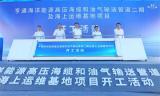 亨通海洋能源高压海缆和油气输送管道二期及海上运维基地项目开工！