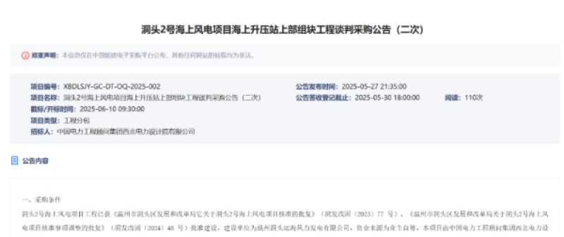 洞头2号海上风电项目启动招标