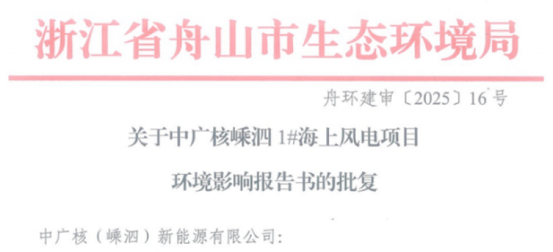 中广核嵊泗1#海上风电项目获重要批复