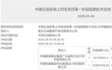 中国石油海上风电项目中标公示
