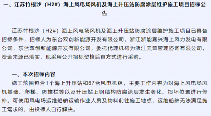 3个海上风电场风机及海上升压站防腐涂层维护施工项目招标