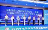 南中国海区域海啸预警中心(海南)及国家海洋综合试验场(深海)同步启动