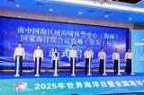 南中国海区域海啸预警中心(海南)及国家海洋综合试验场(深海)同步启动