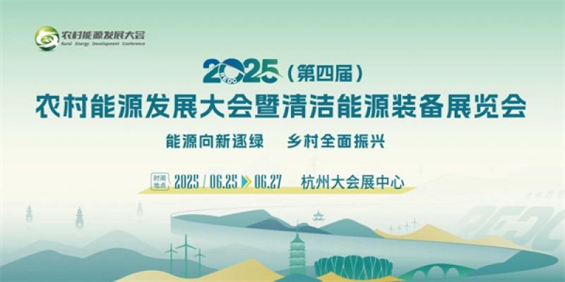 厦门易安电新能源科技有限公司将亮相2025（第四届）农村能源发展大会暨清洁能源装备展览会