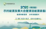 厦门易安电新能源科技有限公司将亮相2025（第四届）农村能源发展大会暨清洁能源装备展览会