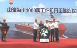中油海工4000吨工作船Tuna P4000正式开工 助力海上油气勘探开发