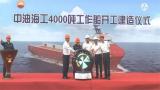 中油海工4000吨工作船Tuna P4000正式开工 助力海上油气勘探开发