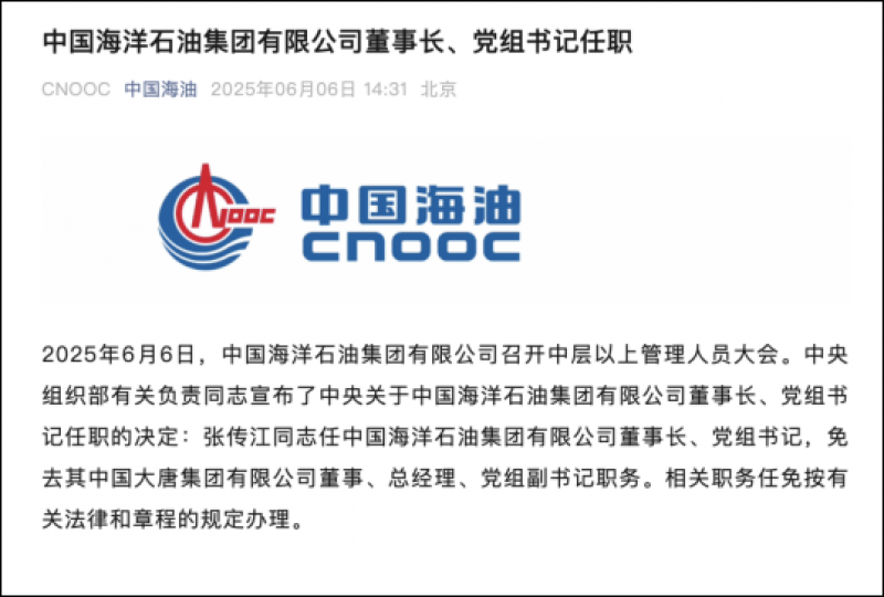 中国海洋石油集团有限公司董事长、党组书记任职