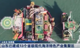 山东已建成13个省级现代海洋特色产业集聚区