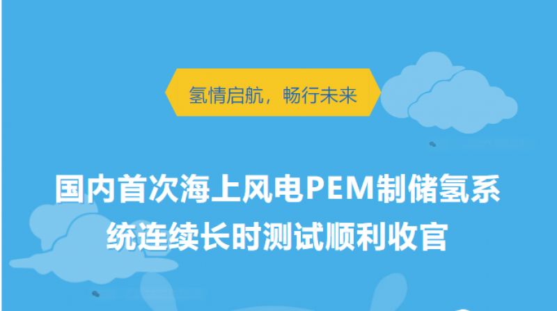 国内首次海上风电PEM制储氢系统连续长时测试顺利收官