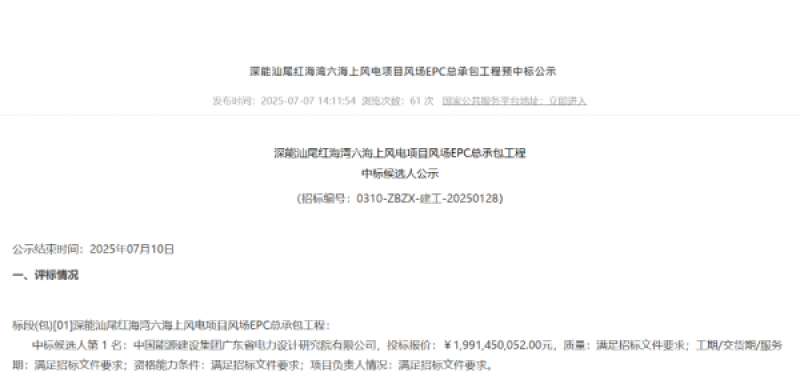深能汕尾红海湾六海上风电项目中标公示