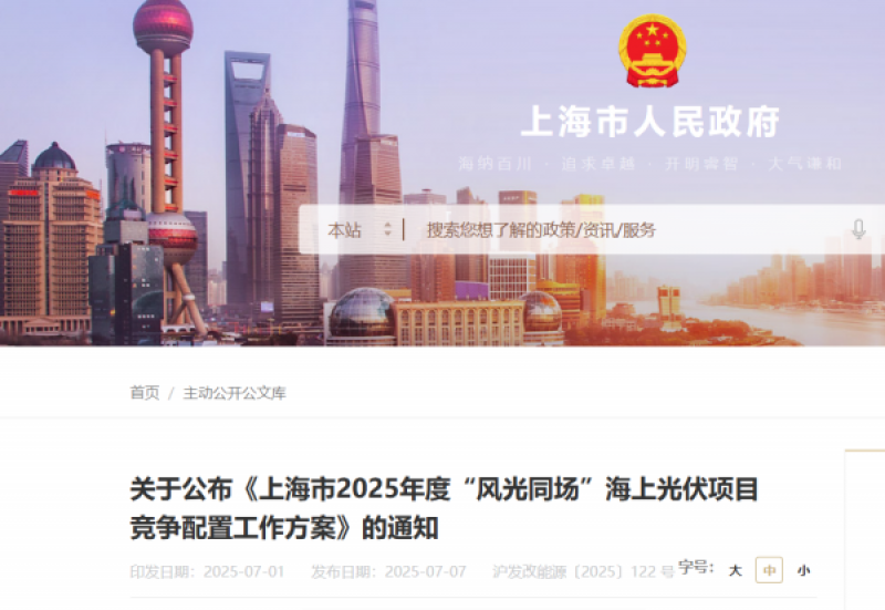 上海2.7GW“风光同场”海上光伏项目启动竞配！