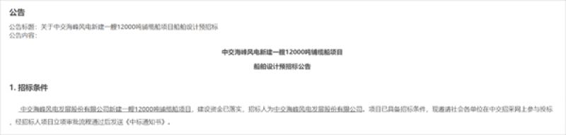 中交海峰风电新建一艘12000吨铺缆船项目船舶设计预招标公告