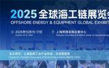 OEEG2025全球海工链展览会重磅启幕：以全球视野重构海工产业生态圈
