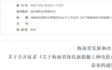 关于海南省深化新能源上网电价市场化改革的实施方案