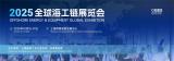 OEEG2025全球海工链展览会重磅启幕：以全球视野重构海工产业生态圈