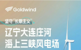 坚守“长期主义”——金风机组在全国各海域印证