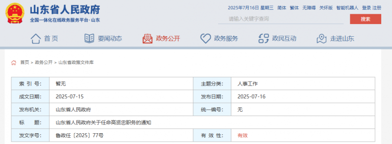 高贤忠担任山东省海洋局副局长！