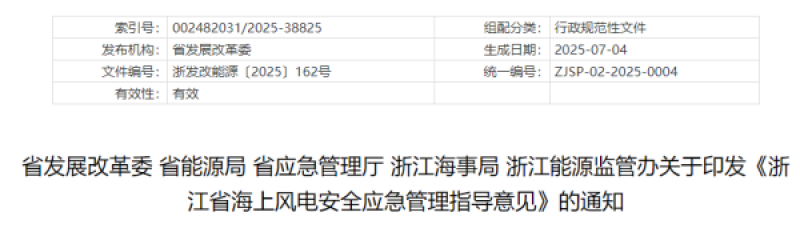 《浙江省海上风电安全应急管理指导意见》的通知发布