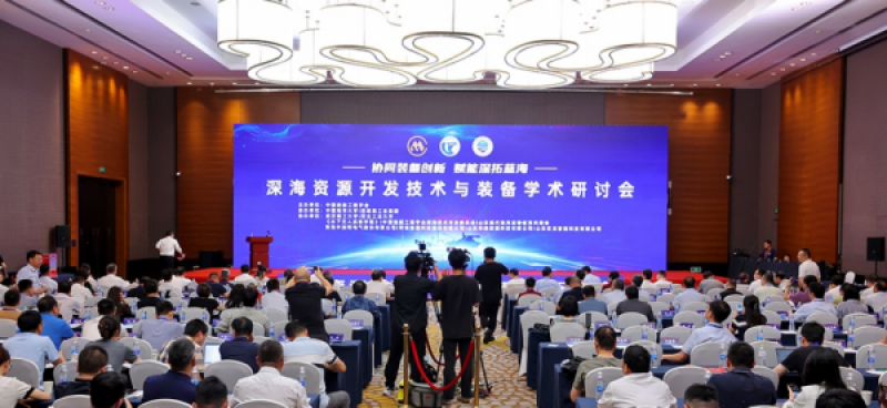 深海资源开发技术与装备学术研讨会在青岛召开