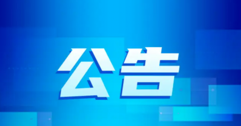 自然资源部公告：各海区局不再承担这项审批工作