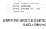 《浙江省海上风电安全应急管理指导意见》的通知发布
