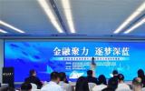 深圳成立海洋金融联盟，助力建设全球海洋中心城市