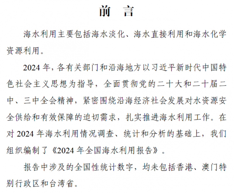 全国现有海水淡化工程158个!《2024年全国海水利用报告》发布