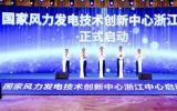 国家风力发电技术创新中心浙江中心正式启动建设并落户温州