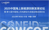 2025中国海上新能源创新发展论坛暨第七届中国海上风电建设与卓越运维发展论坛即将召开